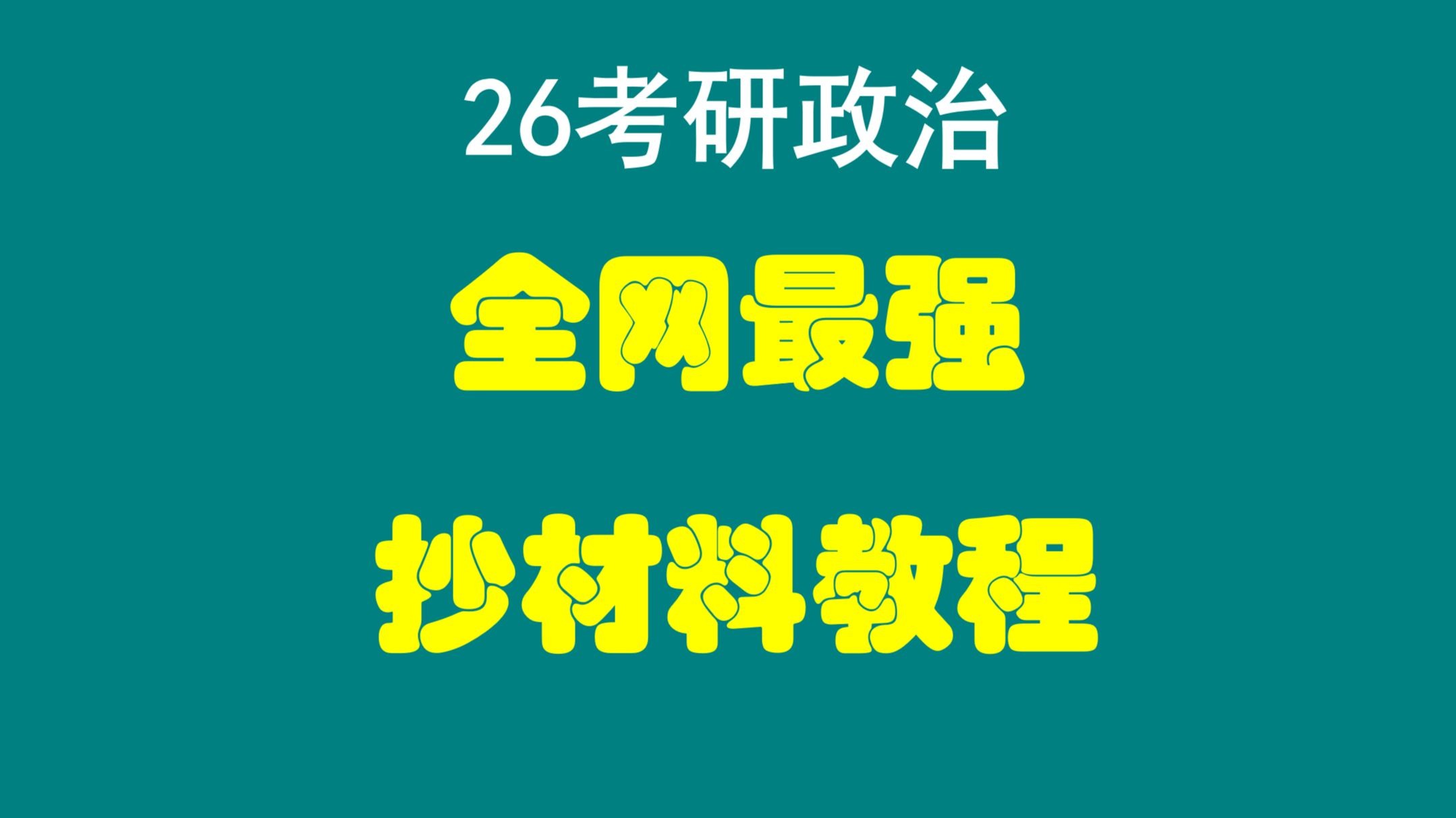 从“抄作业”到“抄出高分”：揭秘学霸们秘而不宣的材料整合心法