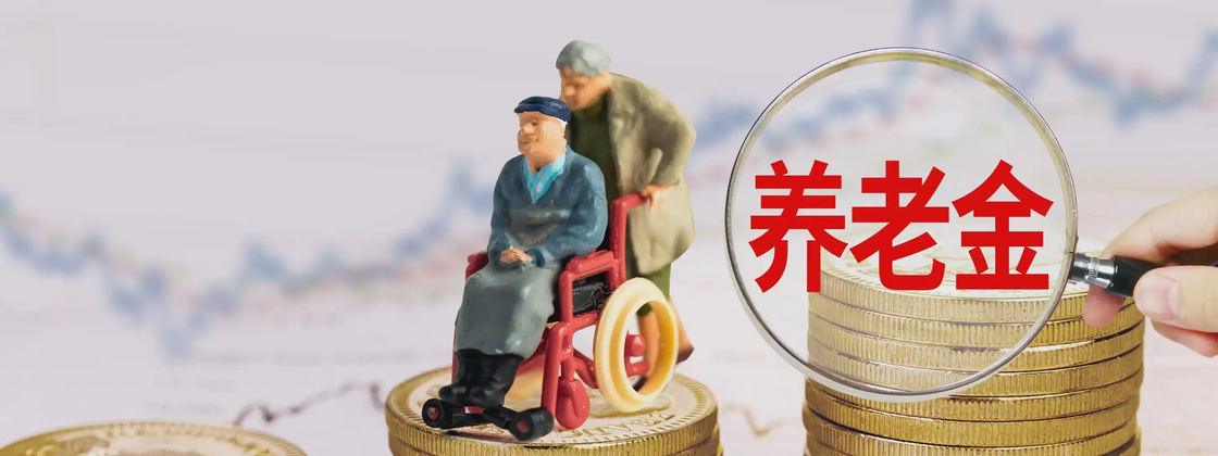 养老金“八连涨”定调！2026年，你的钱袋子又要鼓一点了