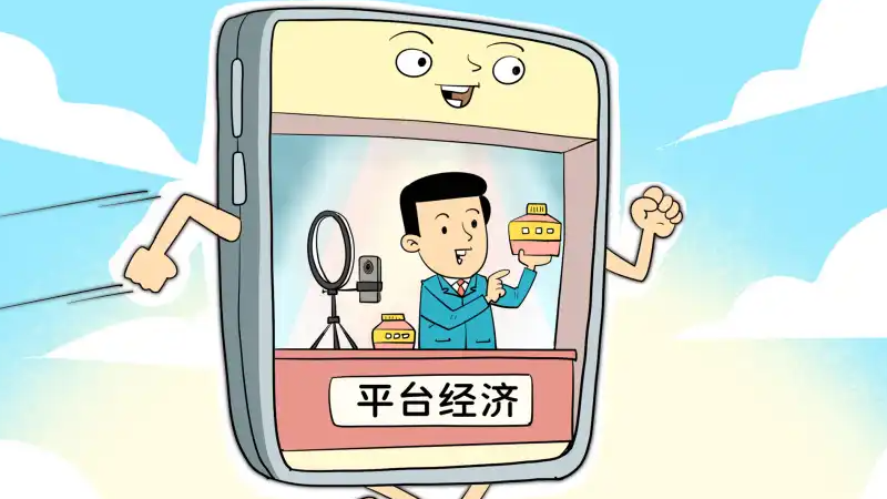 互联网平台“价格刺客”时代终结？三部门联手出重拳，你的每一分钱都将被守护！