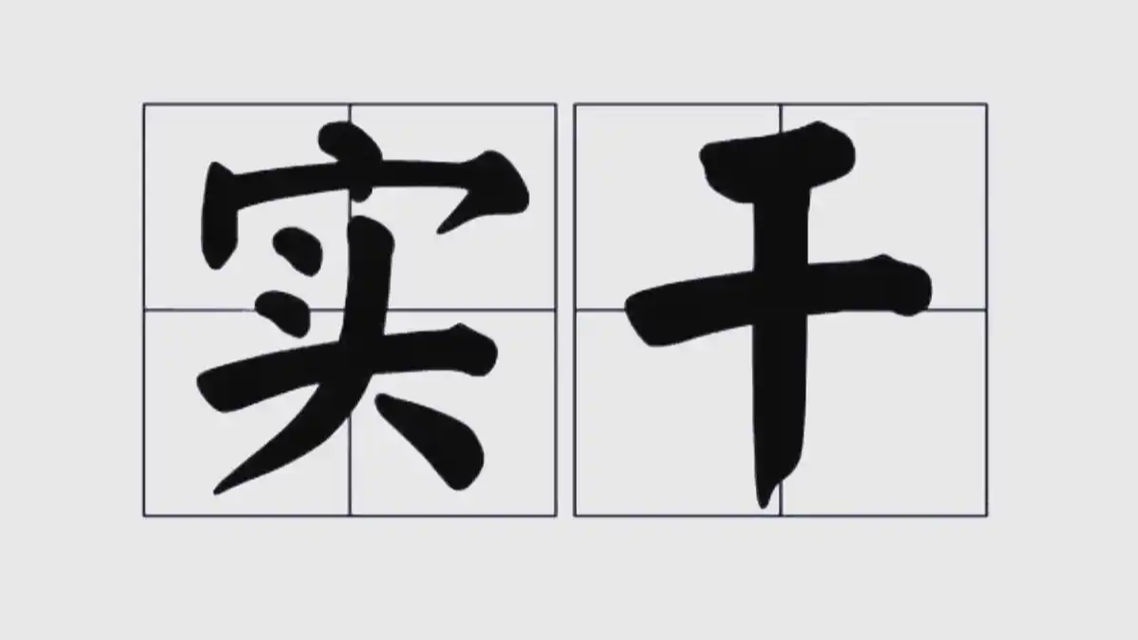 实干兴邦:从“说到”到“做到”的跨越,为何如此之难?