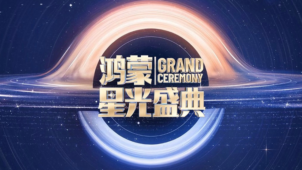 鸿蒙星光盛典:一场“在一起”的科技春晚,如何照亮中国操作系统的未来?