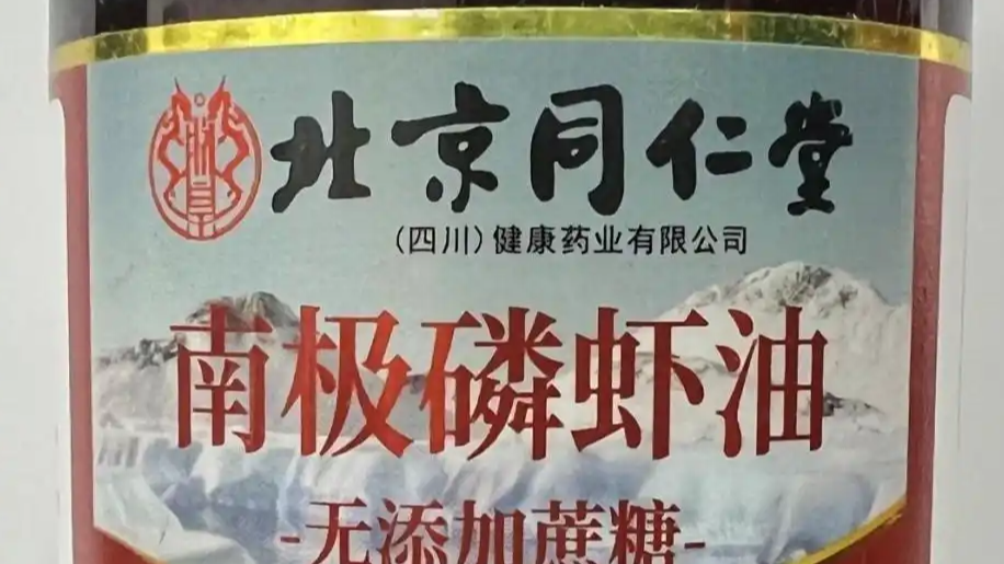 同仁堂“南极磷虾油”翻车背后：百年老字号为何总在保健品上栽跟头？