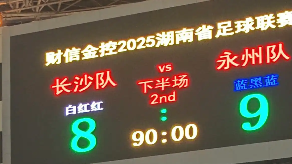 9轮点球鏖战！永州绝境逆袭，长沙主场饮恨，湘超决赛上演终极对决