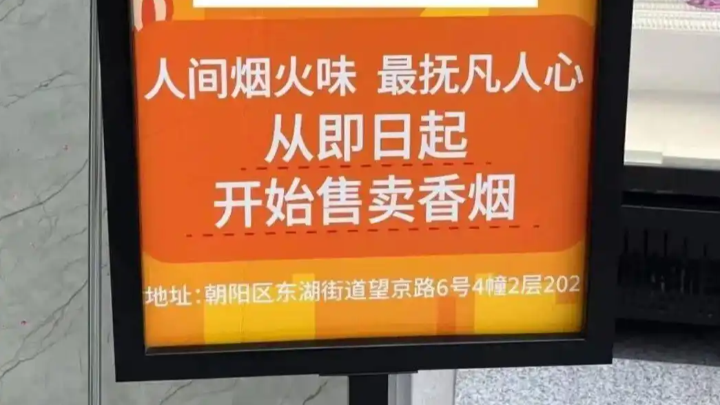 便利店“烟火味”广告牌翻车:当情怀营销撞上法律红线,谁在试探公众底线?