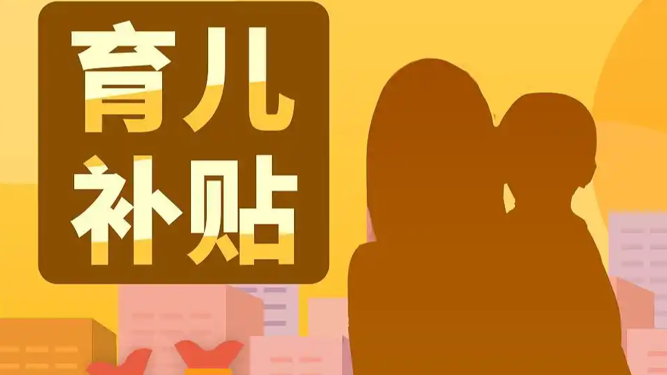 育儿补贴“真金白银”到账！12月，全国多地家庭账户“叮”声响起