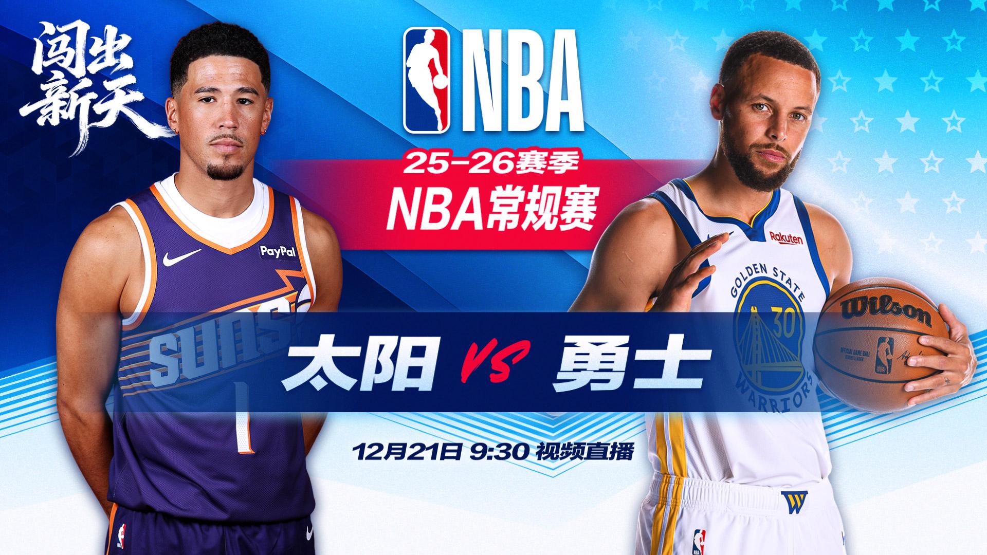太阳勇士世纪对决!杜兰特库里恩怨局,今夜谁将主宰黄金档?