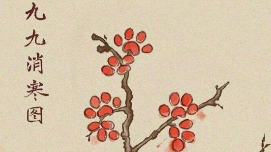 冬至雅趣：一笔一画，在九九消寒图里看见中国人独有的浪漫